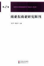 南亚东南亚研究集刊 第2卷