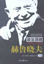 政治顶峰 1953-1964 赫鲁晓夫 上