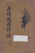 正续随园诗话 新式标点 上