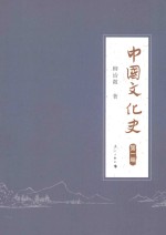 中国文化史 第1编