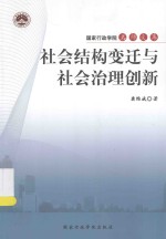 社会结构变迁与社会治理创新