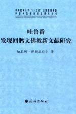 吐鲁番发现回鹘文佛教新文献研究