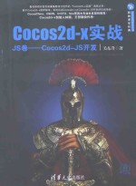 Cocos2d-x实战  JS卷  Cocos2d-JS开发