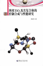 纳米TiO2及其复合体的控制合成与性能研究