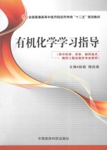 有机化学学习指导 供中药学、药学、制药技术、制药工程及相关专业使用