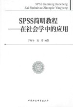 SPSS简明教程  在社会学中的应用