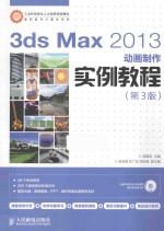 3ds Max 2013动画制作实例教程 第3版