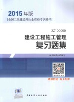 建设工程施工管理 复习题集 2Z100000 2015年版