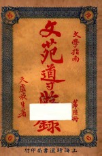 文苑导游录 文学指南 第6册