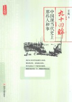 九十回眸 中国现当代史上那些人和事 上