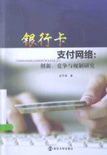 银行卡支付网络 创新、竞争与规制研究