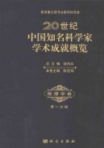 20世纪中国知名科学家学术成就概览·物理学卷 第1分册