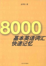 8000基本英语词汇快速记忆