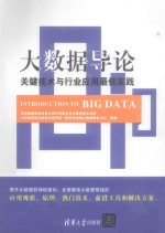 大数据导论  关键技术与行业应用最佳实践