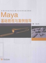 Maya基础教程与案例指导