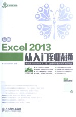 新编Excel 2013从入门到精通