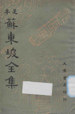 足本苏东坡全集 第3册