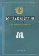 民事行政检查手册 第6集