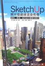 SketchUp照片级巅峰渲染传奇 建筑、景观、室内设计建模与展示