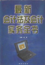 最新会计法及会计实务全书 上