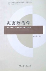 灾害政治学