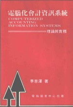 电脑化会计咨讯系统理论与实务