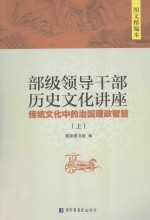 部级领导干部历史文化讲座 传统文化中的治国理政智慧 上 图文精编本