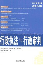 行政执法与行政审判 2013年 第6集 总第62集