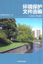 环境保护文件选编 2009 中