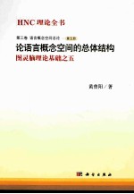 HNC理论全书 第3卷 语言概念空间总论 第5册 论语言概念空间的总体结构 图灵脑理论基础之五