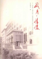 岁月·情怀 原建工部北京工业建筑设计院同仁回忆