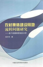 农村集体建设用地流转问题研究 基于新疆典型地区分析