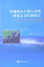 防城港市入海污染物排放总量控制研究