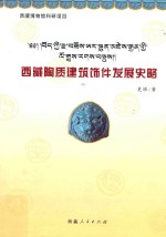 西藏陶质建筑饰件发展史略