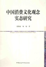 中国消费文化观念实态研究