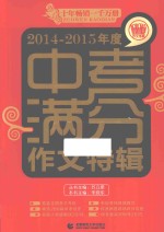 2014-2015年度中考满分作文特辑