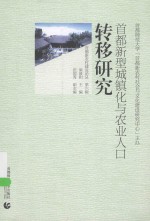 首都新型城镇化与农业人口转移研究