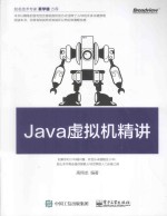 Java虚拟机精讲