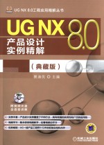 UG NX 8.0产品设计实例精解 典藏版