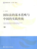 国际法的基本范畴与中国的实践传统