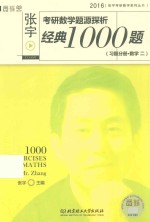 张宇考研数学题源探析经典1000题 习题分册 数学二