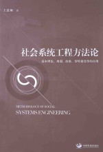 社会系统工程方法论 基本理论、规划、政策、智库建设等的应用