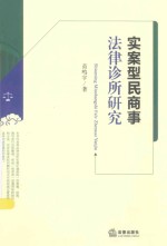 实案型民商事法律诊所研究