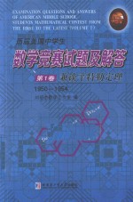 历届美国中学生数学竞赛试题及解答  第1卷  兼谈辛特勒定理  1950-1954