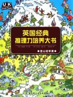 我爱谜题 登山冠军赛