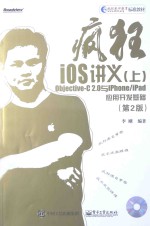 疯狂iOS讲义 上 OBJECTIVE-C 2.0与IPHONE/IPAD应用开发基础 第2版