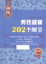 细说男性健康202个细节 修订版