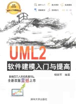 UML2软件建模入门与提高