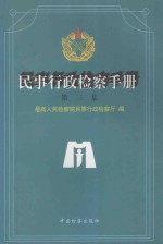 民事行政检察手册 第3集 上