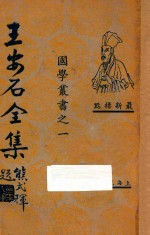 王安石全集 第5册 最新标点